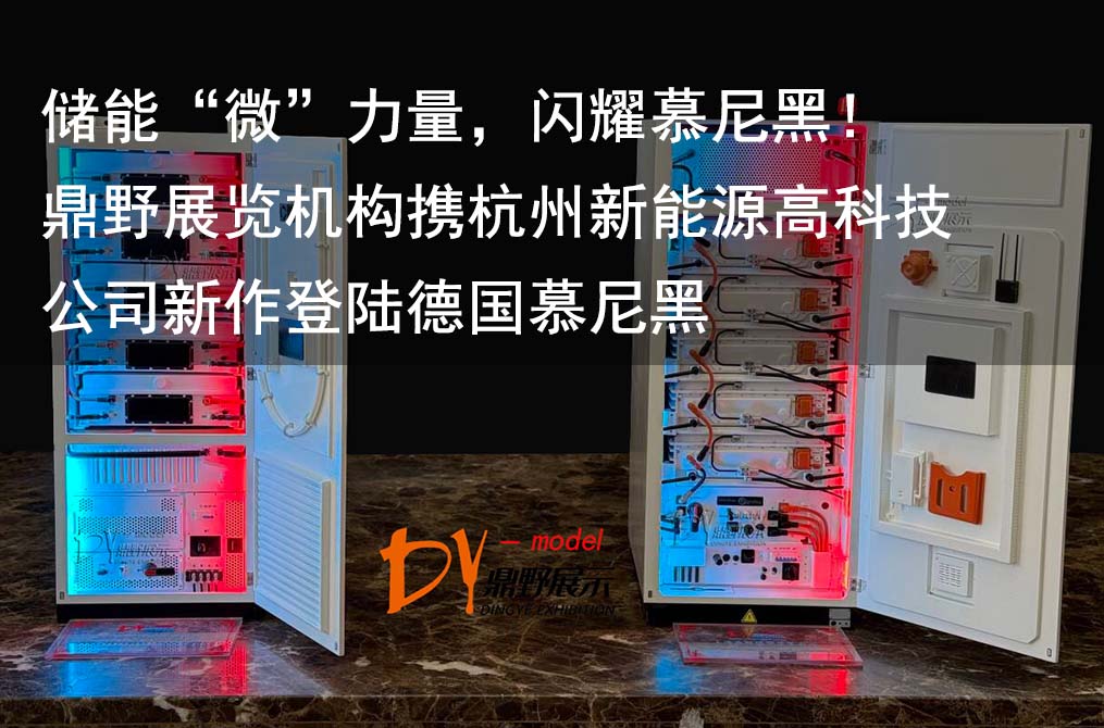 儲能“微”力量，閃耀慕尼黑！鼎野展覽機構攜杭州新能源高科技公司新作登陸德國慕尼黑