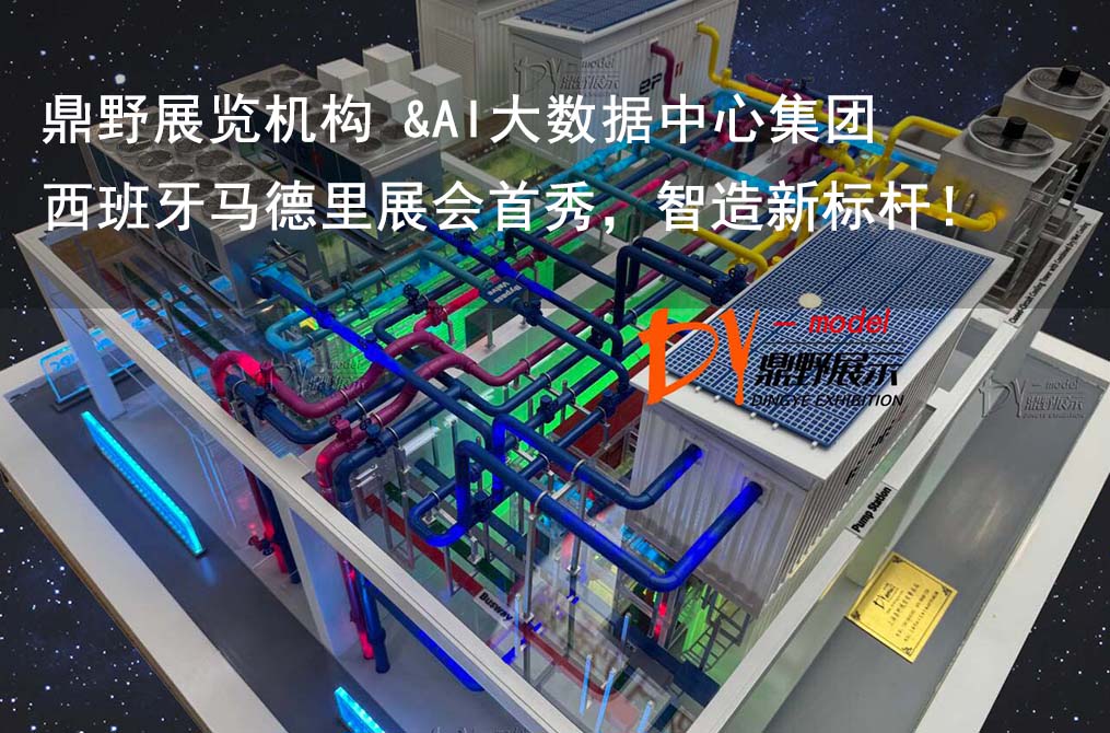 鼎野展覽機構 &AI大數據中心集團設備模型 | 西班牙馬德里展會首秀，智造新標桿！